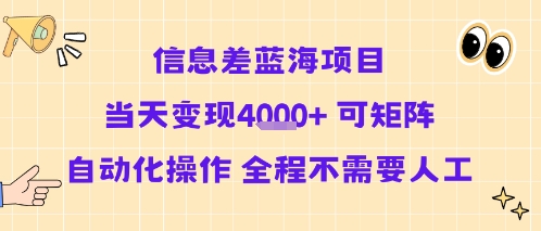 信息差蓝海项目当天变现多张 可矩阵自动化操作 全程不需要人工-创客之家