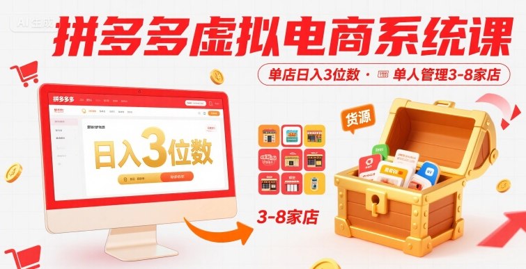 拼多多虚拟电商系统课,单店日入3位数,单人可管理3-8家店【附货源】-创客之家