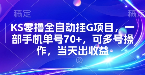KS零撸全自动挂G项目，一部手机单号70+，可多号操作，当天出收益【揭秘】-创客之家