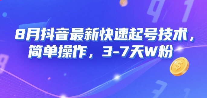 8月抖音最新快速起号技术,简单操作,3-7天1W粉-创客之家