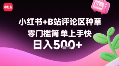 小红书+B站评论区种草，零门槛简单上手快 ，1分钟一单，只需复制粘贴评论就有钱-创客之家