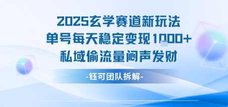 2025玄学赛道新玩法单号每天稳定变现1k+私域偷流量闷声发财-创客之家