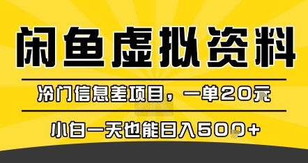 咸鱼虚拟资料变现,冷门信息差项目,一单20米,小白一天也能日入5张+-创客之家