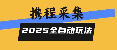 2025携程信息采集全自动玩法,高单价,零人工,全天开干【揭秘】-创客之家