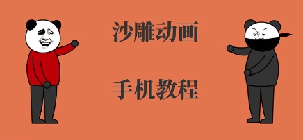 手机沙雕动画制作，全流程制作，入门到精通-创客之家