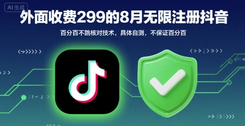 外面收299的8月无限注册抖音百分百不跳核对技术,具体自测,不保证百分百-创客之家