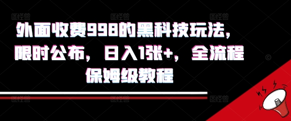外面收费998的黑科技撸金玩法,限时公布,日入1张+,全流程保姆级教程【揭秘】-创客之家