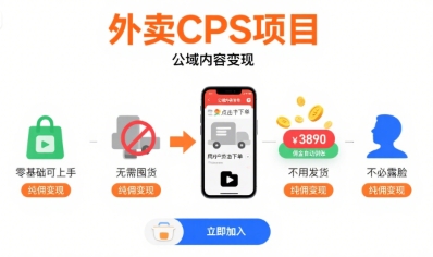 外卖CPS项目,公域内容变现,零基础可上手,无需囤货、不用发货、不必露脸、纯佣变现-创客之家