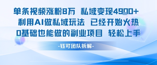 单条视频私域变现4.9k+利用AI做私域玩法 已经开始火热0基础也能做的副业项目轻松上手-创客之家
