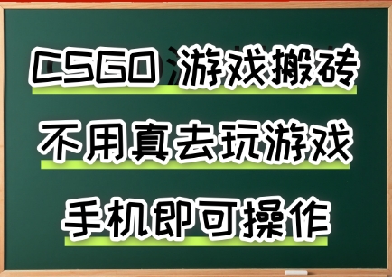 游戏搬砖,手机可做,不用电脑,最快当天见收益3张+,副业创业网创兼职【揭秘】-创客之家