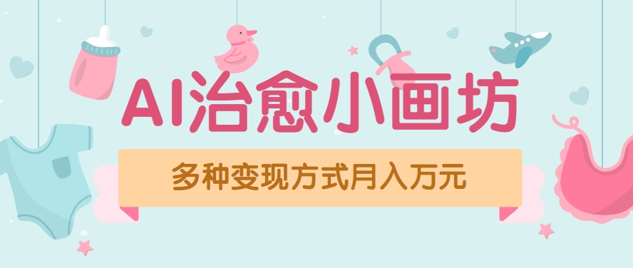 视频号项目“AI治愈小画坊”玩法,已赚700+,100%原创,全程无脑操作(详细教程)-创客之家
