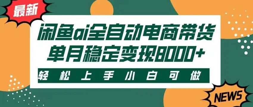 闲鱼Ai全自动智能带货 稳定可批量 单人全职轻松月入2w+-创客之家