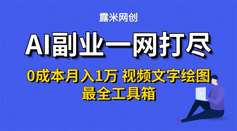 AI副业一网打尽0投入月入1万＋视频文字绘图最全工具箱-创客之家