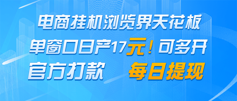 电商挂机浏览界天花板 单窗口日收益17+ 每日提现 官方打款-创客之家