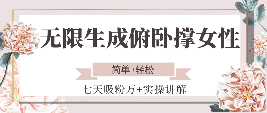 无限生成俯卧撑女性,七天吸粉万+实操讲解,简单+轻松-创客之家