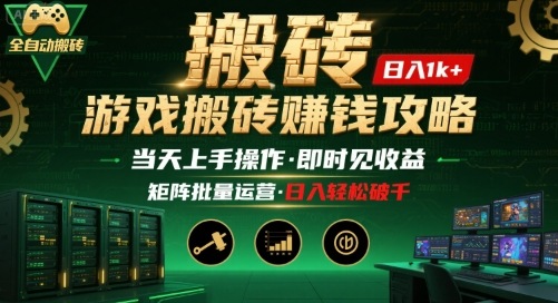 游戏全自动搬砖:长久稳定,当天上手就见收益,矩阵操作日入1k+【揭秘】-创客之家