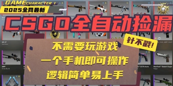 CSGO自动捡漏项目,最新独家玩法,一个手机即可操作,新手小白轻松月入1W+,操作简单易上手【揭秘】-创客之家