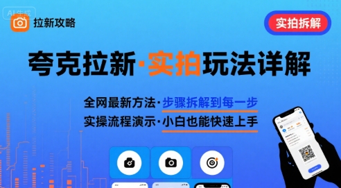 全网最新最细的夸克拉新实拍玩法，夸克搜索实拍详细拆解-创客之家