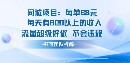 同城项目每单88米每天有8张以上的收入流量超级好做不会违规-创客之家