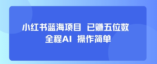小红书蓝海项目,全程AI,操作简单,已挣五位数-创客之家