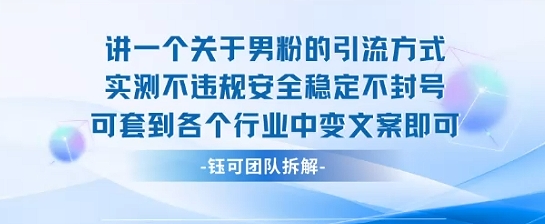 2025关于男粉的引流方式实测不违规安全稳定不封号可套到各个行业中变文案即可-创客之家
