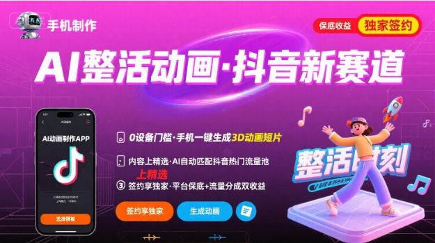 Ai整活动画制作，抖音新赛道，内容可以进精选，签约独家，有手机就行-创客之家