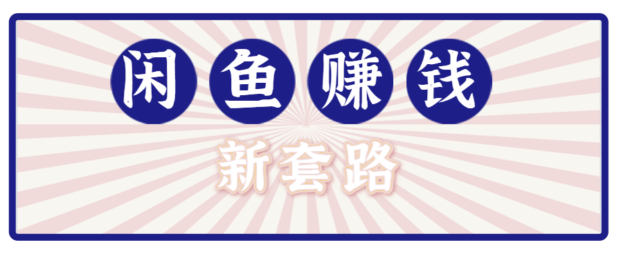 利用闲鱼做拉新新套路!零成本轻松月入1W+,结合网盘实现双重收益。【揭秘】-创客之家