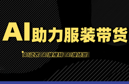 有鱼AI·AI助力服装带货【不出镜、不买样品、不搭建场地、不拍摄】-创客之家
