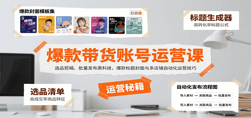 爆款带货账号运营课:选品剪辑、批量发布黑科技,爆款标题封面与多店铺自动化运营技巧-创客之家