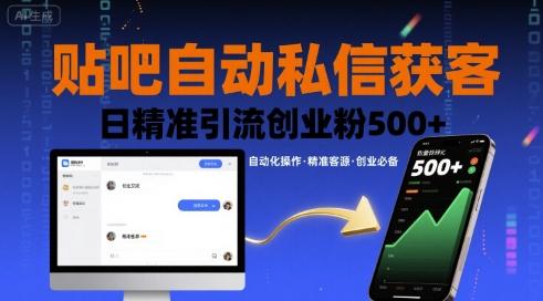 贴吧自动私信获客,日精准引流创业粉500+-创客之家