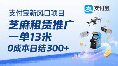 支付宝新风口项目，芝麻租赁推广，用户免押下单你躺挣，一单13米，0成本日结3张+，附专属口令获取通道-创客之家