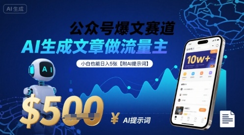 公众号爆文赛道,AI生成文章做流量主,小白也能日入5张【附AI提示词】-创客之家