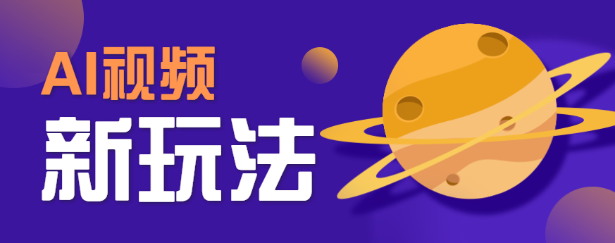 AI短视频新玩法,火爆全网的游戏人物替换电影人物搞怪短视频,轻松爆百万播放!-创客之家