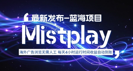 8月中旬新项目Mistplay海外游戏广告,每天自动运行2-4小时无需人工值守,日收益1.5美刀左右 可多开【揭秘】-创客之家