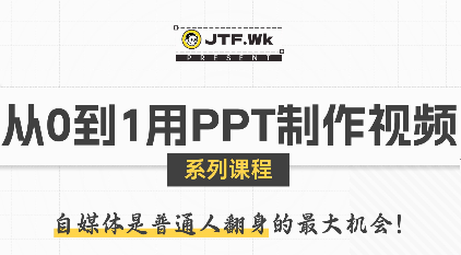 K森动画·从0到1用PPT制作自媒体视频-创客之家