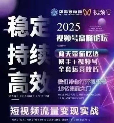 【精】坏男孩电商视频号7月1号线下课,视频号短引、精细化模型打法,三频共振,无人,快手全站精细化运营-创客之家