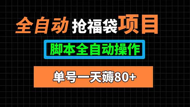 全自动抢福袋项目,单号一天80+脚本全自动操作-创客之家