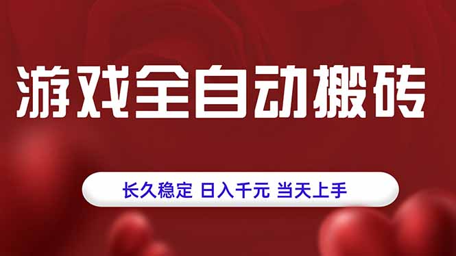 游戏全自动搬砖,长久稳定,日入千元,当天上手!-创客之家