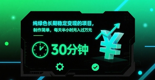 纯绿色长期稳定变现的项目,制作简单,每天半小时月入过1W-创客之家