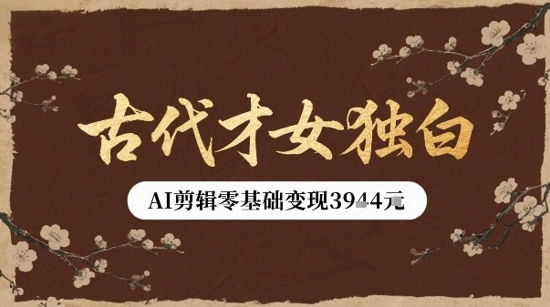 古代才女独白视频新玩法单条视频变现多张，AI剪辑零基础即可上手-创客之家