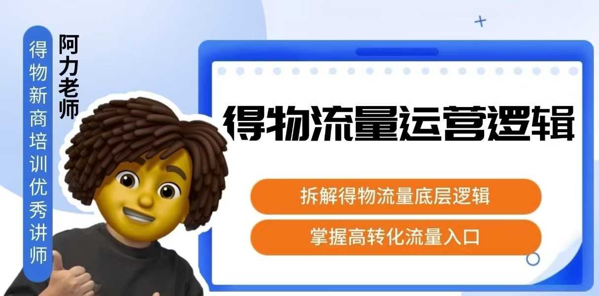 得物流量运营逻辑，​拆解得物流量底层逻辑，掌握高转化入口-创客之家