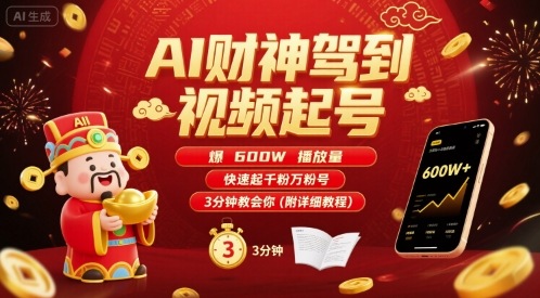 AI财神驾到视频起号，爆600W播放量，快速起千粉万粉号，3分钟教会你(附详细教程)-创客之家