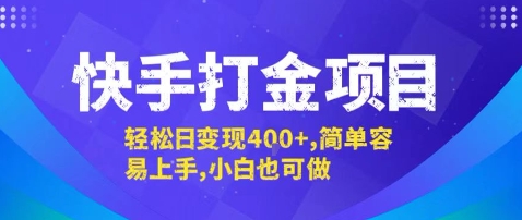 快手打金项目,轻松日变现4张+,简单容易上手,小白也可做【揭秘】-创客之家