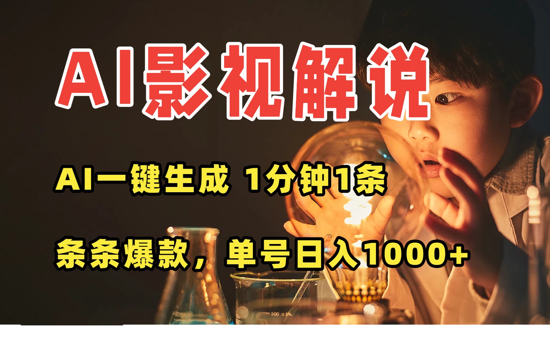 AI一键生成影视解说视频,无需剪辑1分钟1条,条条爆款,多平台变现日入…-创客之家