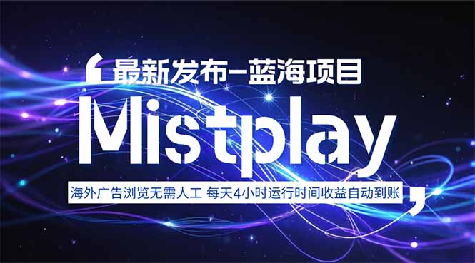 8月中旬新项目Mistplay海外游戏广告，每天自动运行2-4小时无需人工值…-创客之家