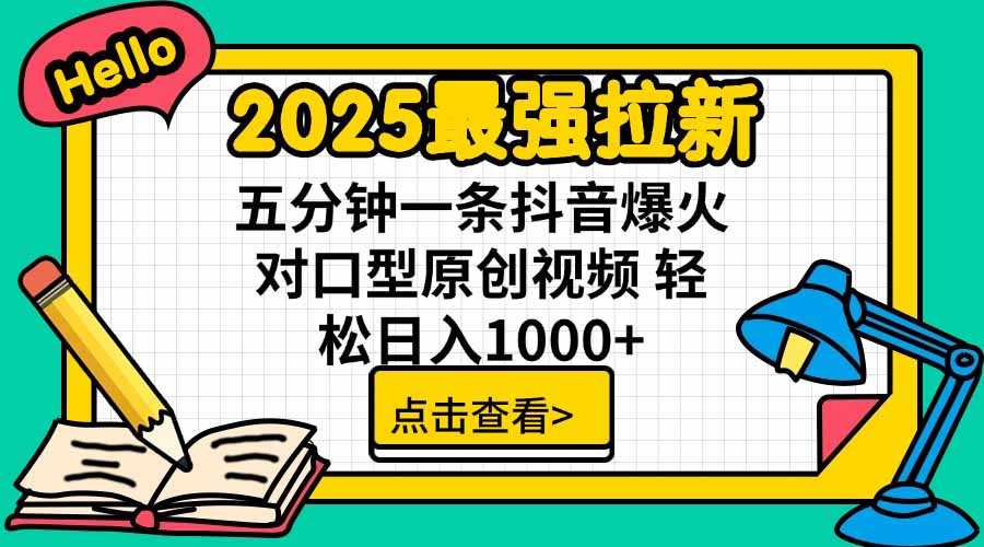 2025最强拉新，单用户下载5块佣金，5分钟一条抖音爆火原创对口型视频，…-创客之家