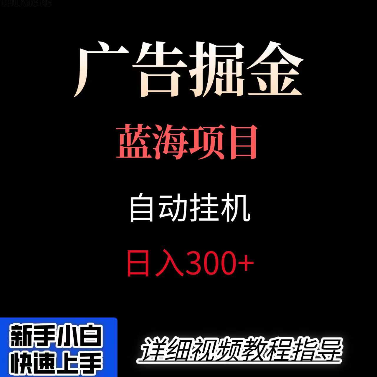 广告自动挂机掘金项目，小白轻松入手，迈出实现副业收入大于主业收入的一步-创客之家