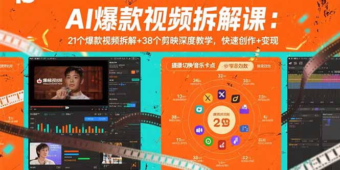 AI爆款视频拆解课：21个爆款视频拆解+38个剪映深度教学，快速创作+变现-创客之家