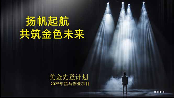 美金对冲创业项目,日收益1000-3000,小众暴力项目稳定运行8年-创客之家