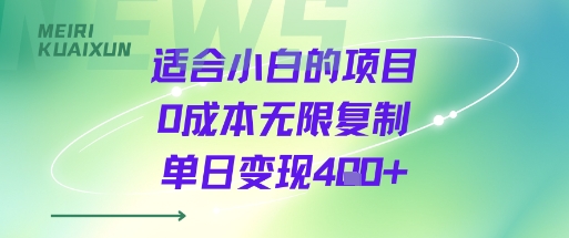 适合小白的项目0成本无限复制单日变现4张+-创客之家